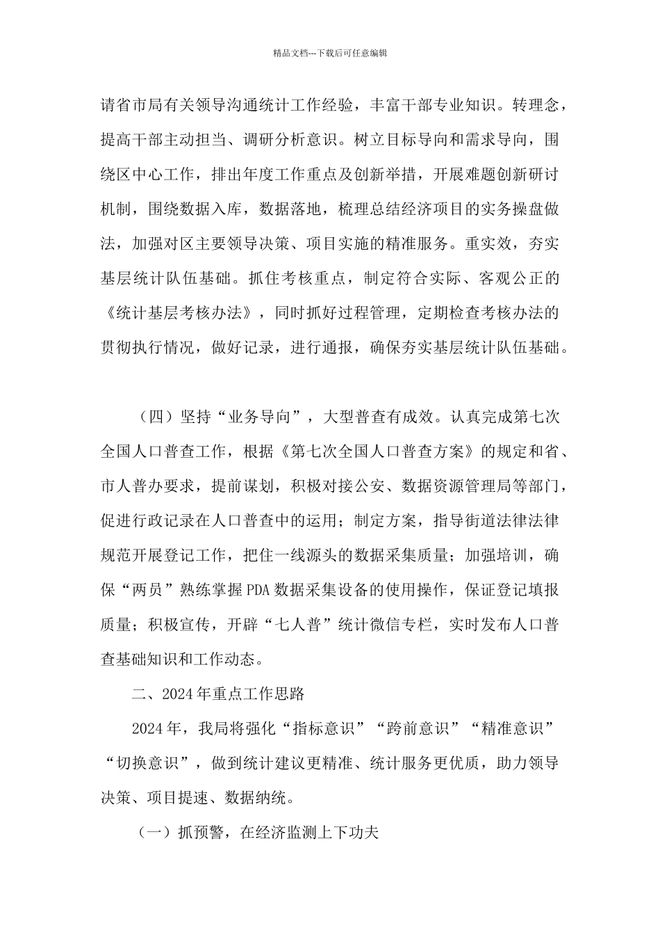 2024年度统计局工作总结及2024年工作思路_第3页