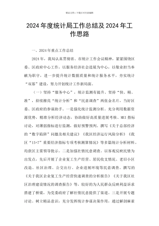 2024年度统计局工作总结及2024年工作思路