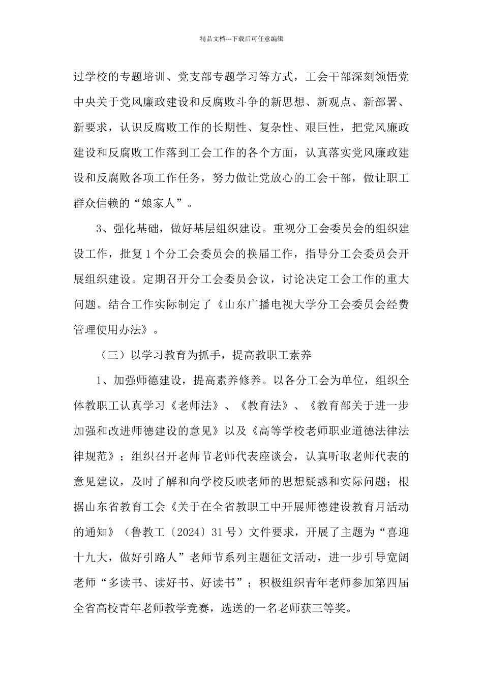 2024年度考核处级工会干部述职述廉报告_第3页