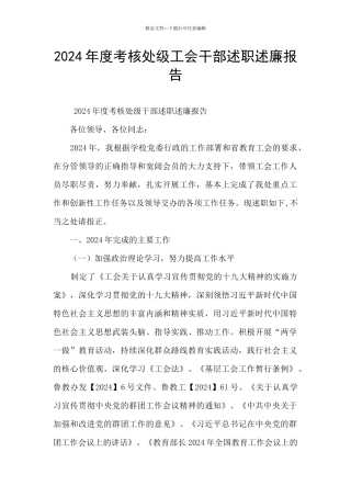 2024年度考核处级工会干部述职述廉报告