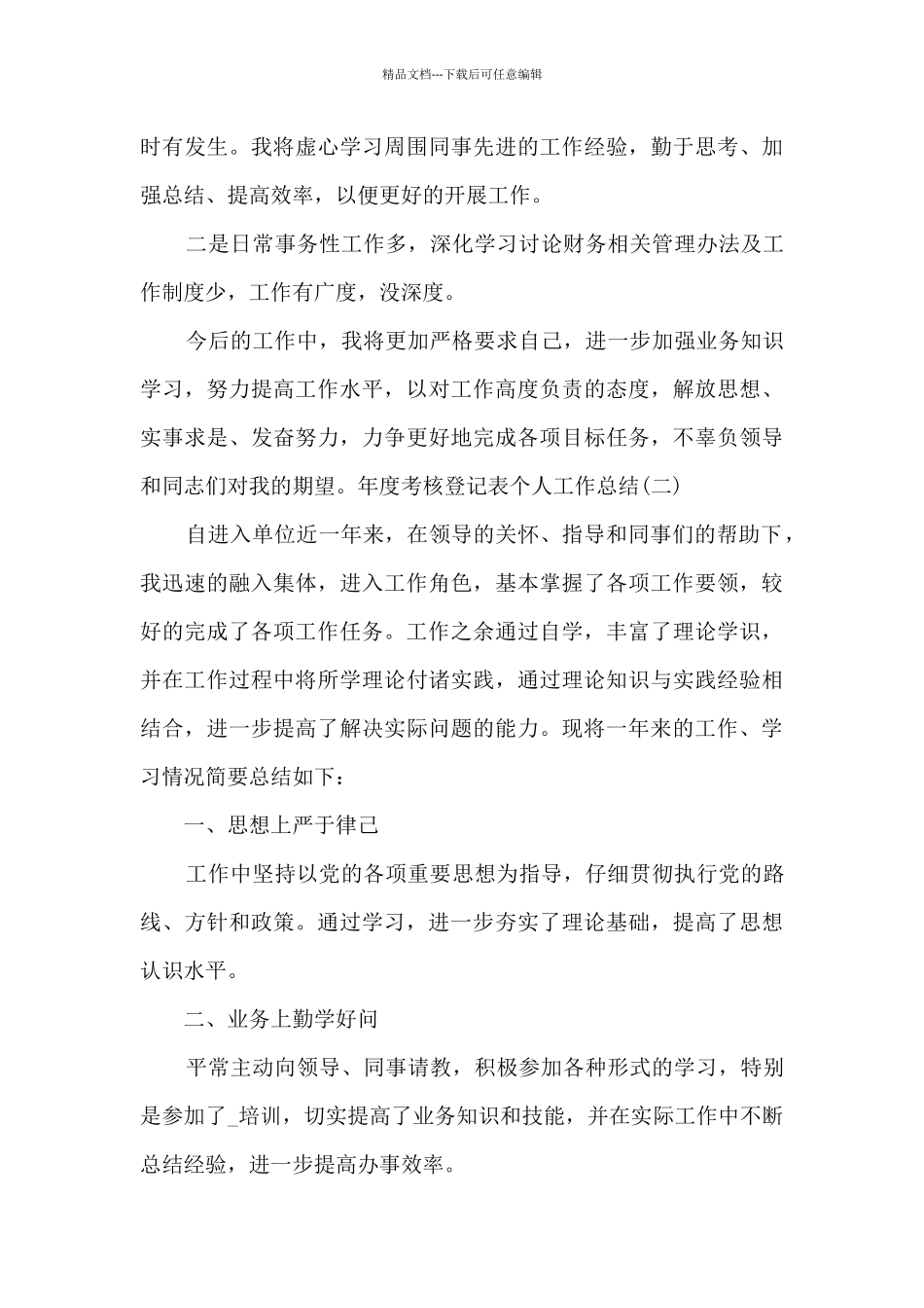 2024年度考核登记表个人工作总结_第3页