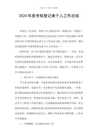 2024年度考核登记表个人工作总结