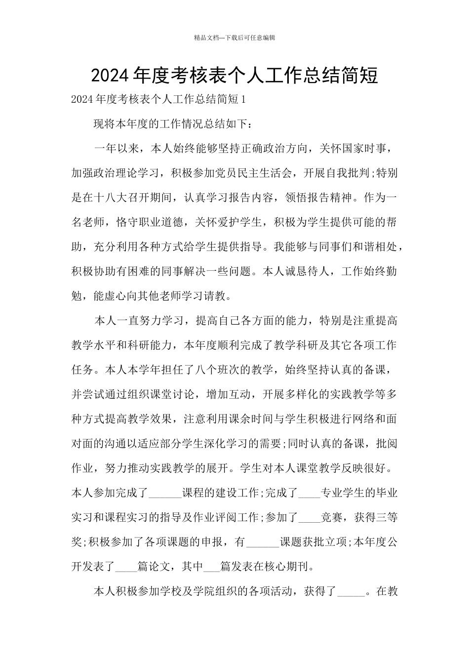 2024年度考核表个人工作总结简短_第1页