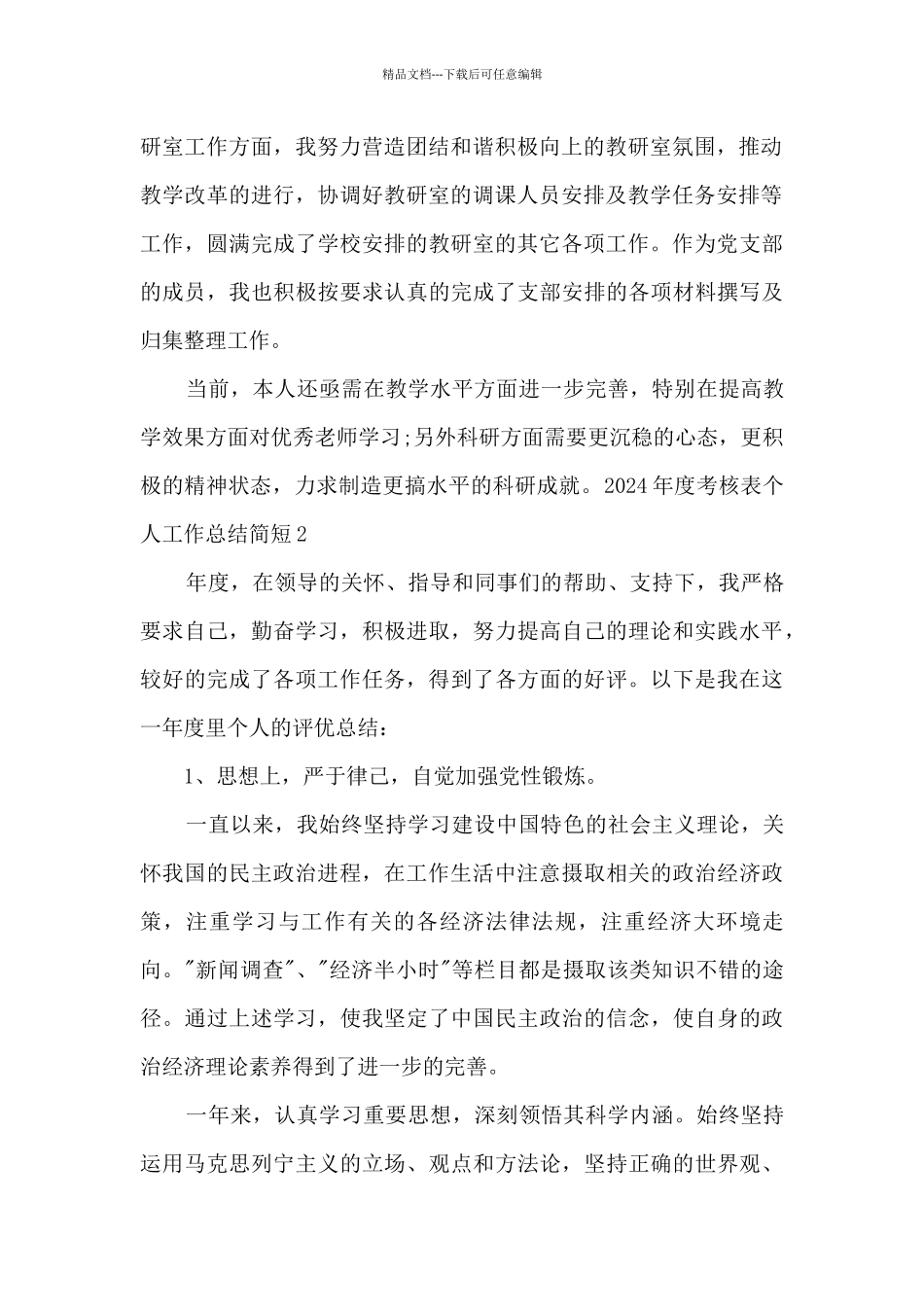 2024年度考核表个人工作总结简短_第2页