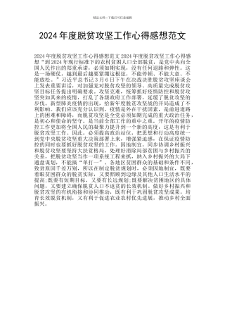 2024年度脱贫攻坚工作心得感想范文