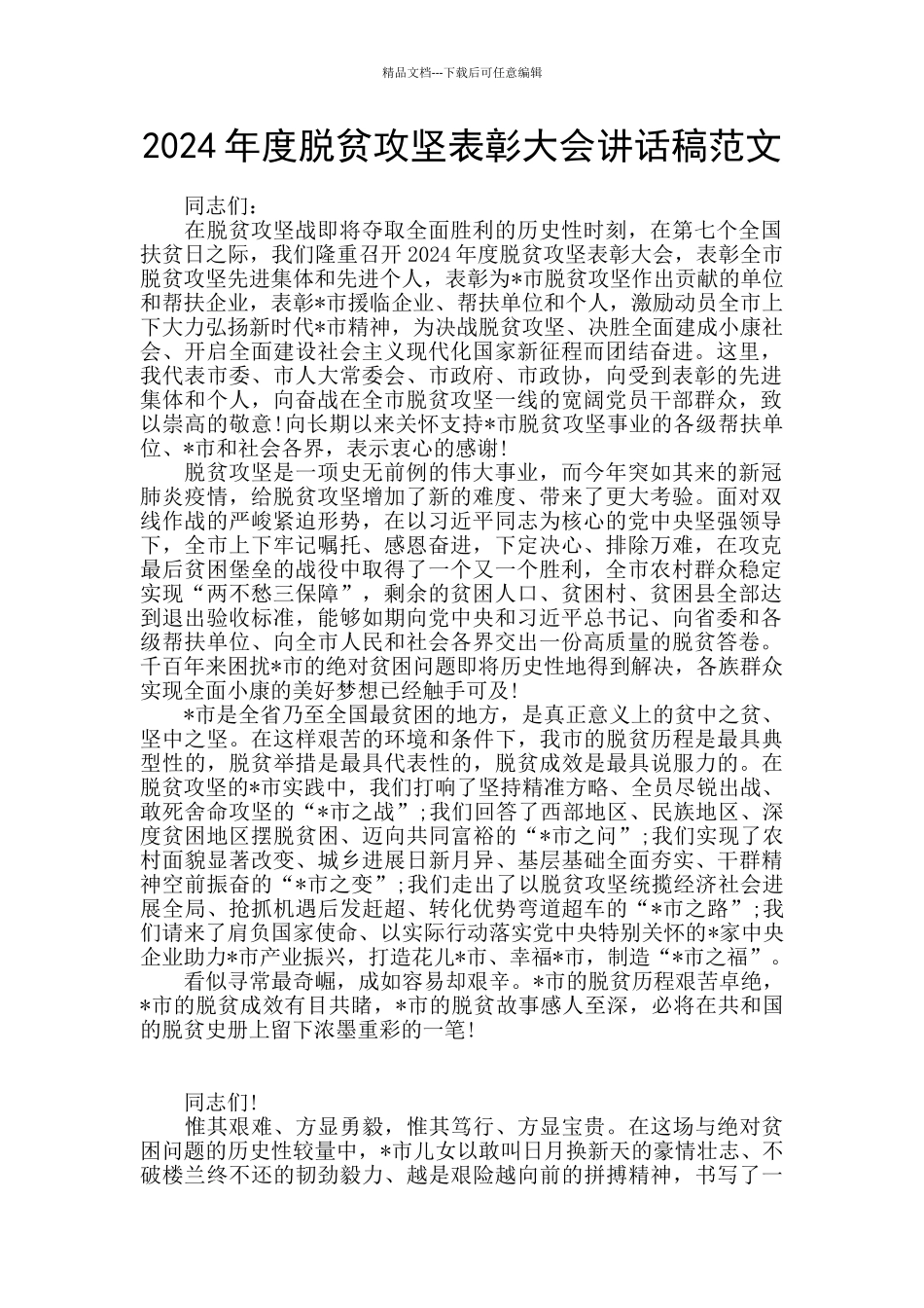 2024年度脱贫攻坚表彰大会讲话稿范文_第1页