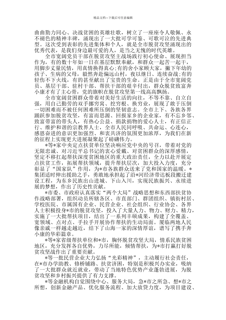 2024年度脱贫攻坚表彰大会讲话稿范文_第2页