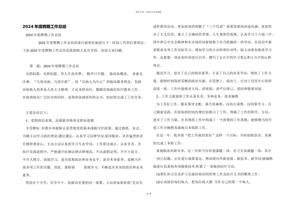 2024年度聘期工作总结_第1页