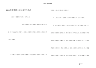 2024年度营销中心财务工作总结