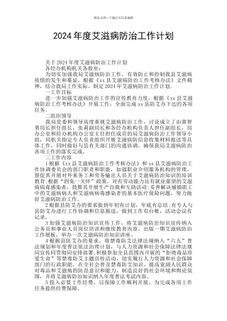 2024年度艾滋病防治工作计划