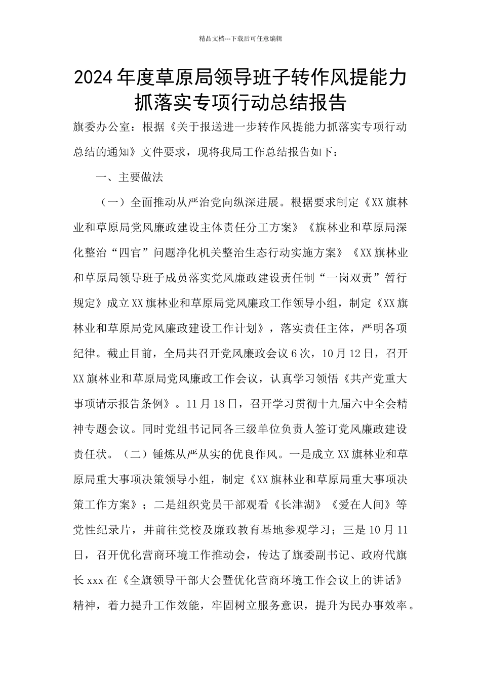 2024年度草原局领导班子转作风提能力抓落实专项行动总结报告_第1页