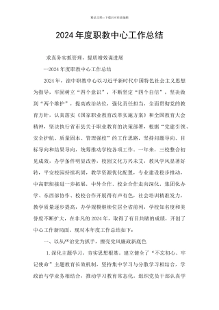 2024年度职教中心工作总结