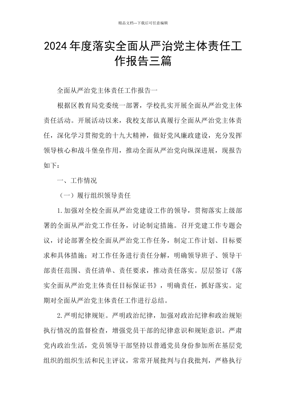 2024年度落实全面从严治党主体责任工作报告三篇_第1页