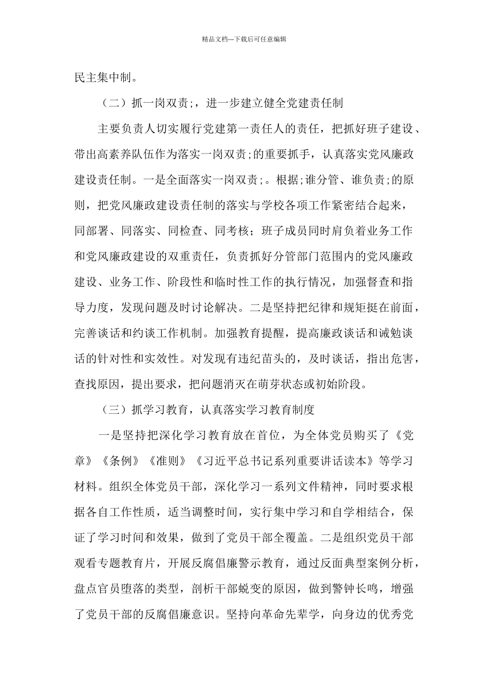 2024年度落实全面从严治党主体责任工作报告三篇_第2页