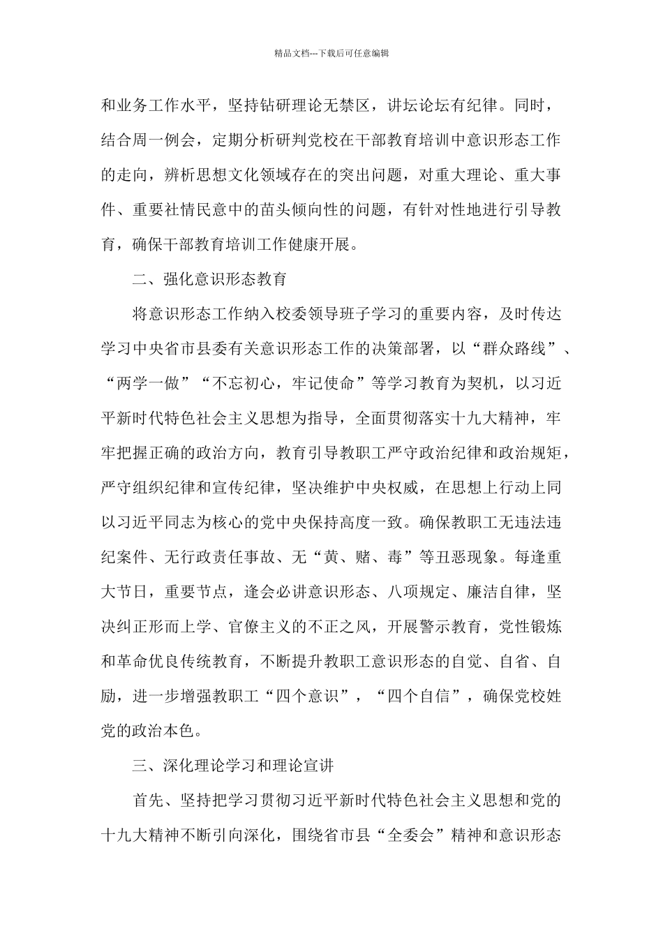 2024年度落实意识形态工作责任制情况报告_第2页