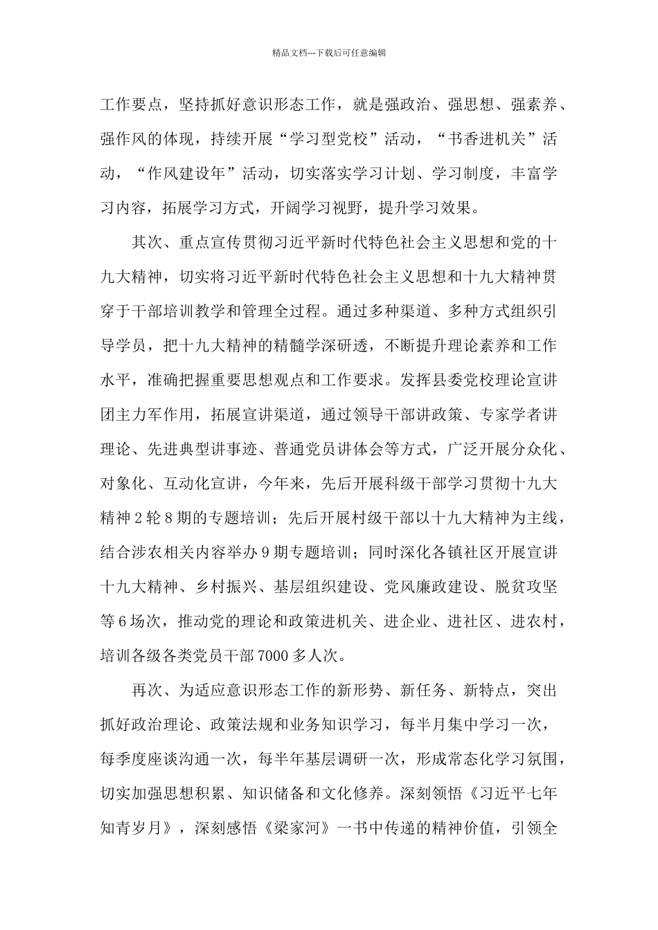 2024年度落实意识形态工作责任制情况报告_第3页