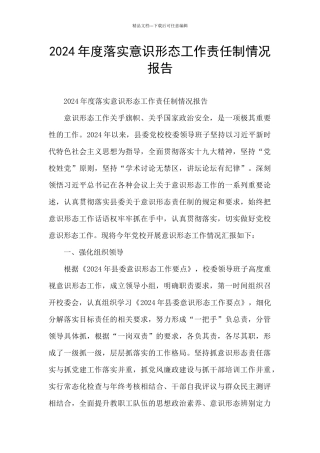 2024年度落实意识形态工作责任制情况报告