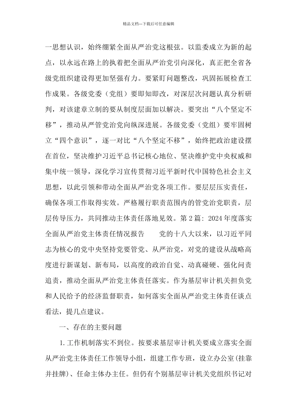 2024年度落实全面从严治党主体责任情况报告_第3页