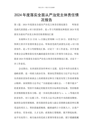 2024年度落实全面从严治党主体责任情况报告