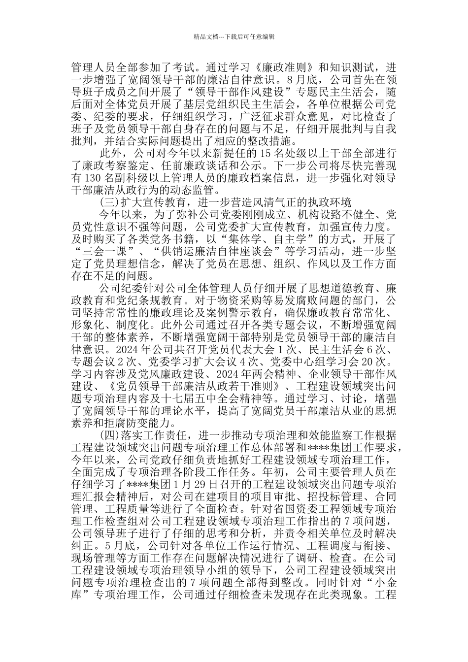 2024年度落实党风廉政建设责任制工作情况汇报_第2页