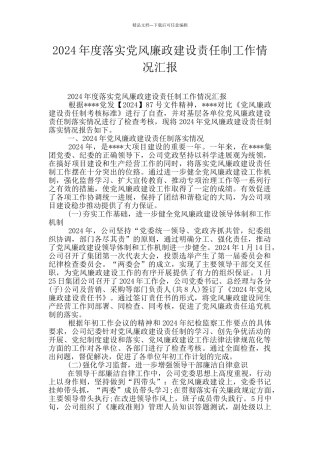 2024年度落实党风廉政建设责任制工作情况汇报