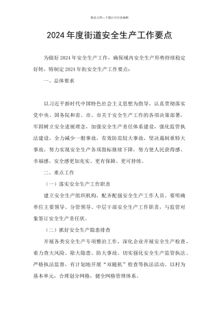 2024年度街道安全生产工作要点