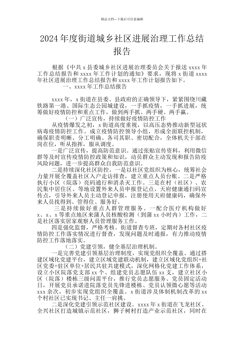 2024年度街道城乡社区发展治理工作总结报告_第1页