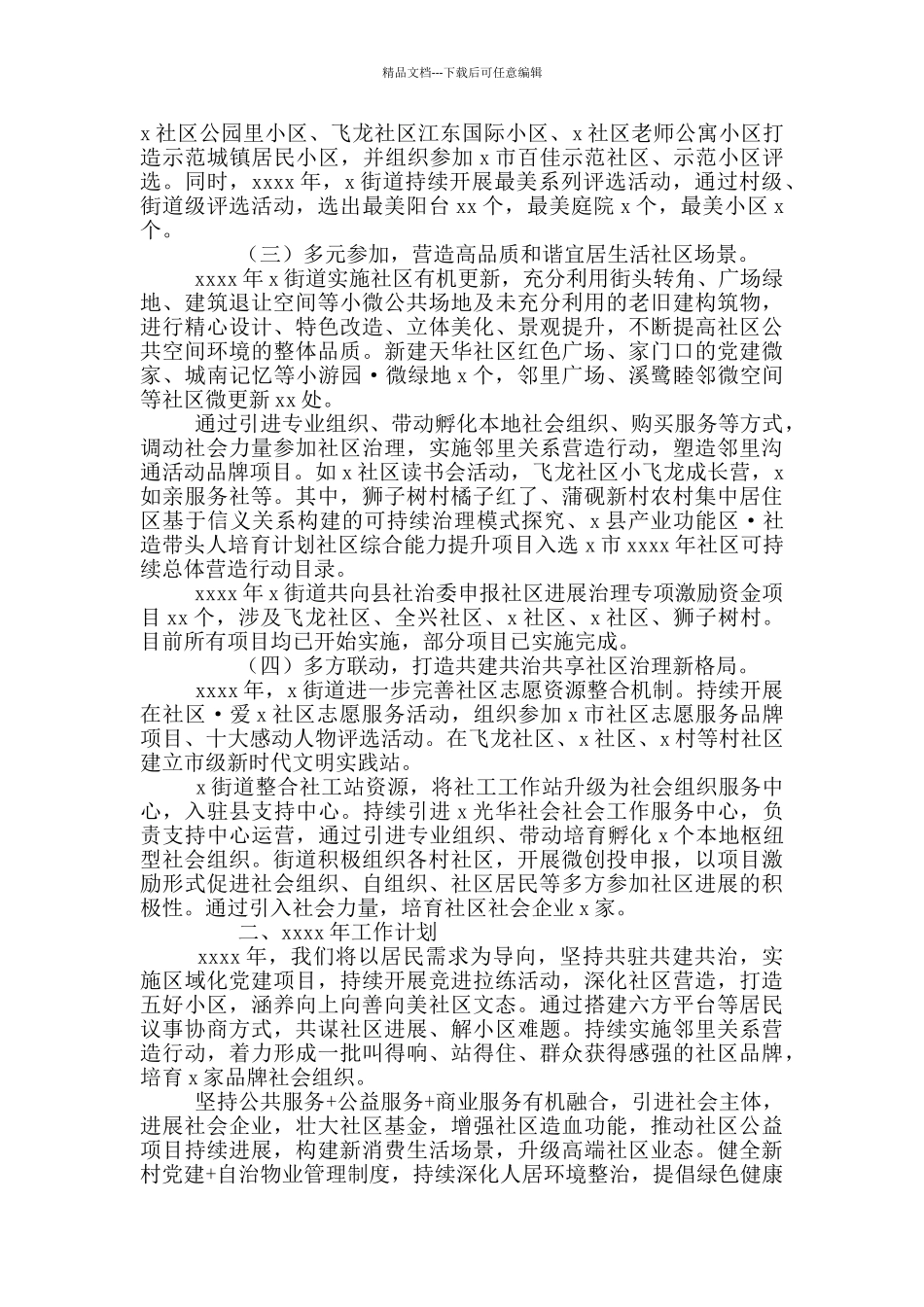 2024年度街道城乡社区发展治理工作总结报告_第2页