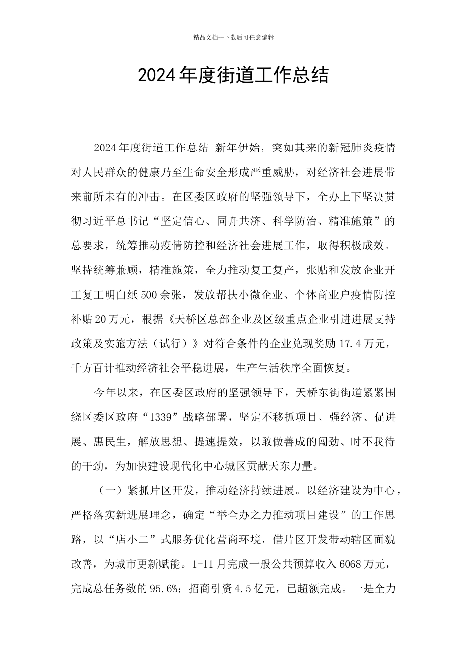 2024年度街道工作总结_第1页