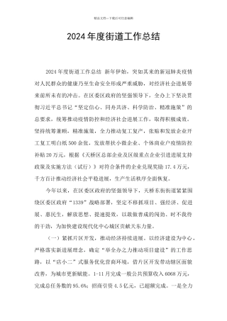 2024年度街道工作总结