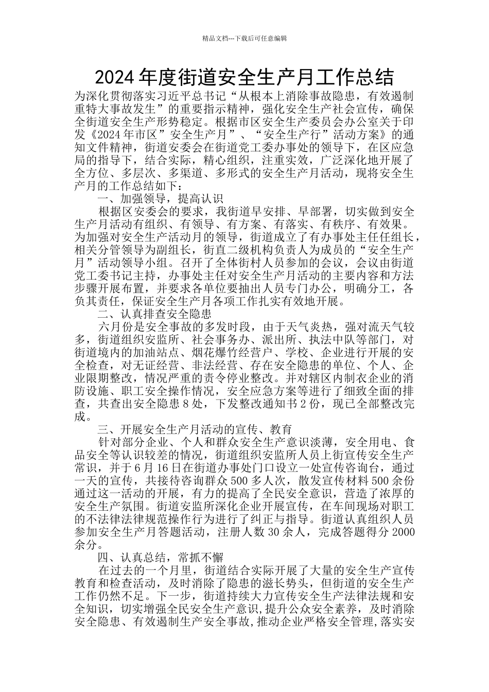 2024年度街道安全生产月工作总结_第1页