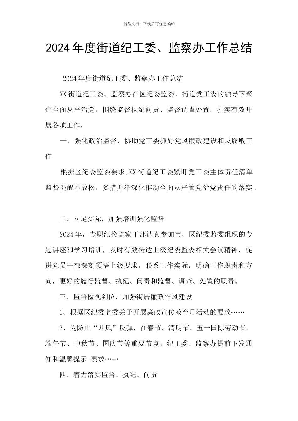 2024年度街道纪工委、监察办工作总结_第1页