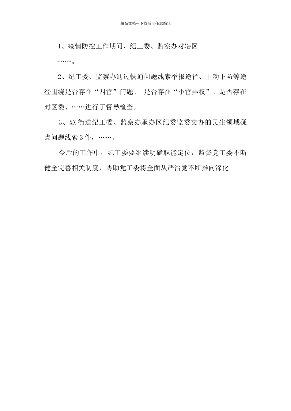 2024年度街道纪工委、监察办工作总结_第2页