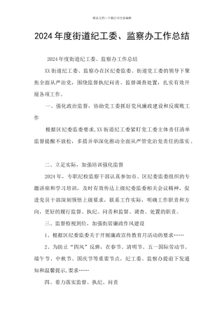 2024年度街道纪工委、监察办工作总结