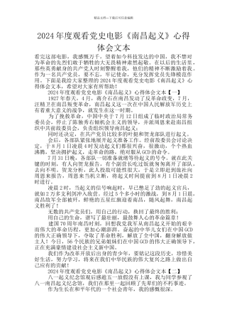 2024年度观看党史电影《南昌起义》心得体会文本