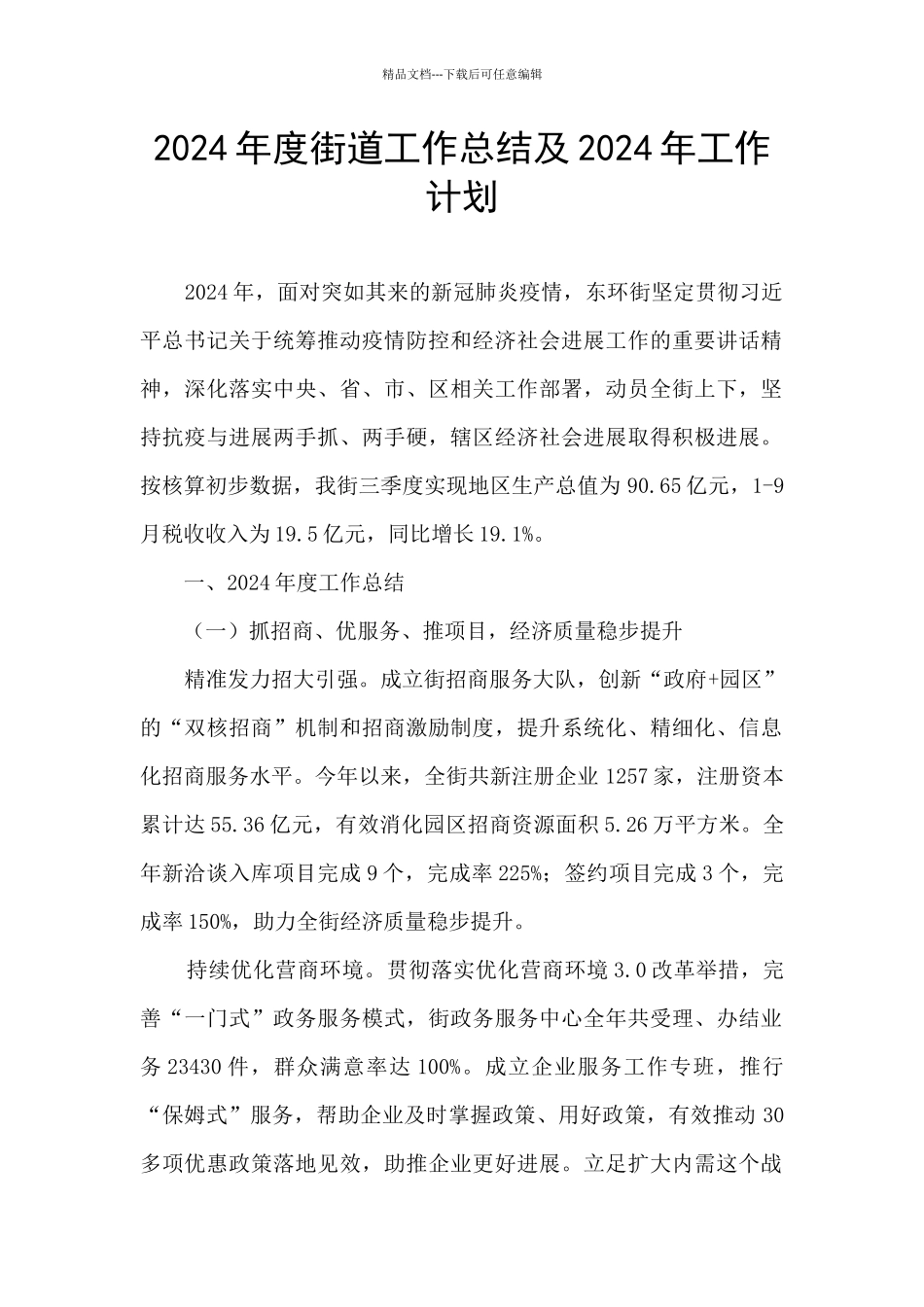 2024年度街道工作总结及2024年工作计划_第1页