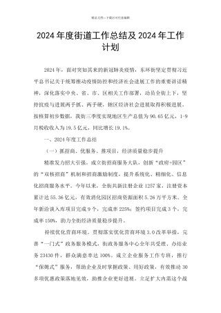 2024年度街道工作总结及2024年工作计划