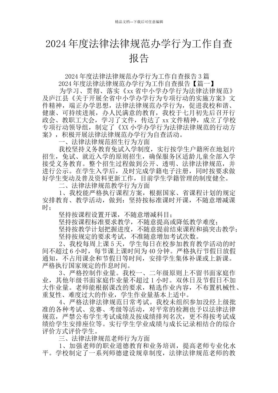 2024年度规范办学行为工作自查报告_第1页