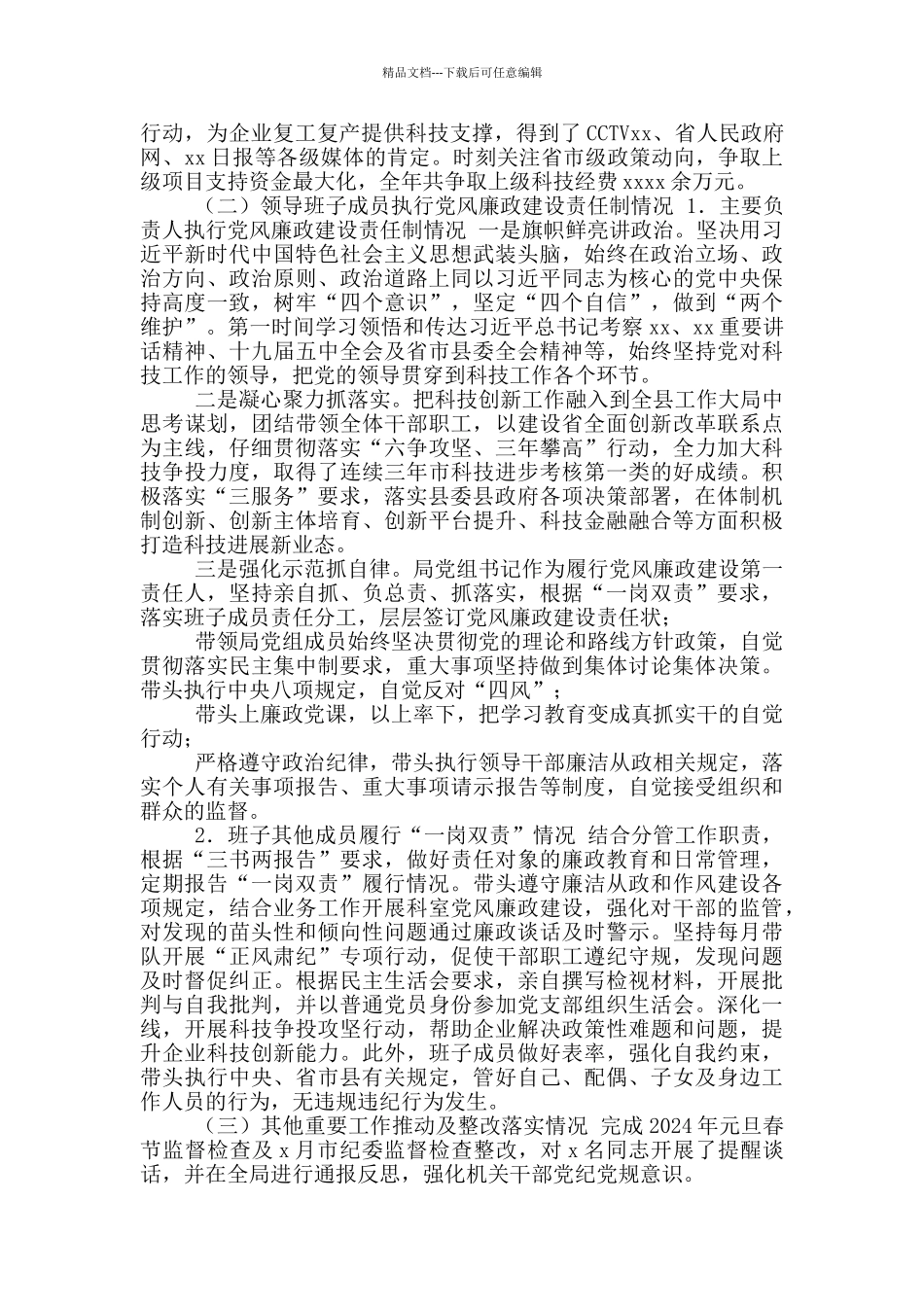 2024年度落实党风廉政建设监督责任情况报告_第3页