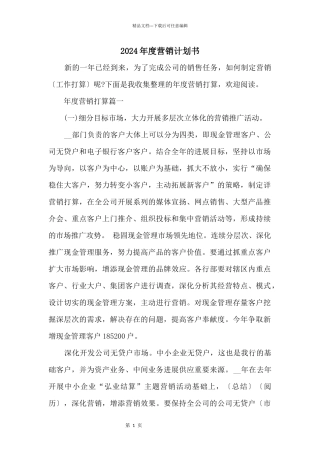2024年度营销计划书