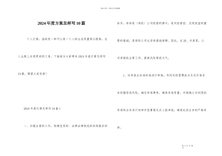 2024年度计划怎样写10篇