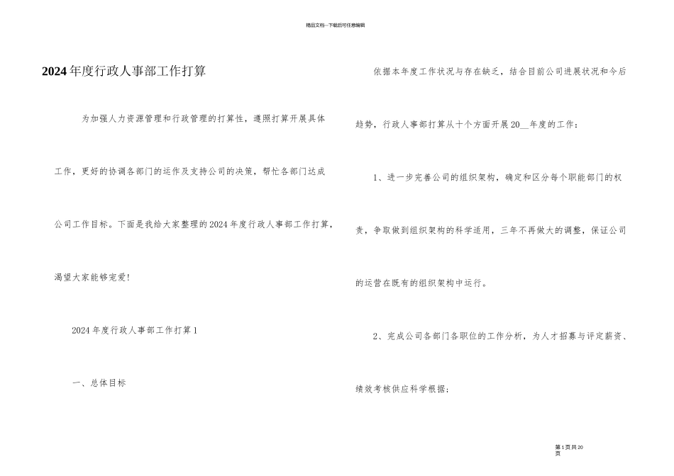 2024年度行政人事部工作计划_第1页
