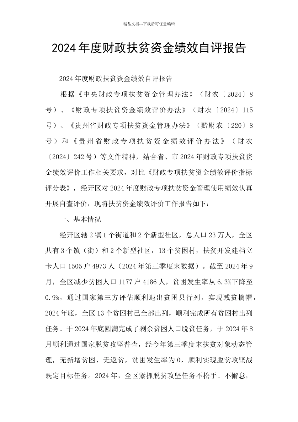 2024年度财政扶贫资金绩效自评报告_第1页