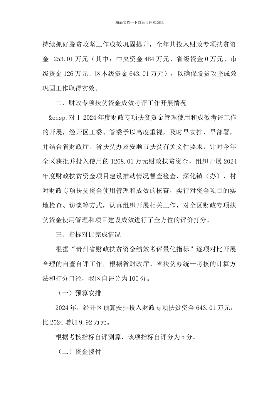 2024年度财政扶贫资金绩效自评报告_第2页