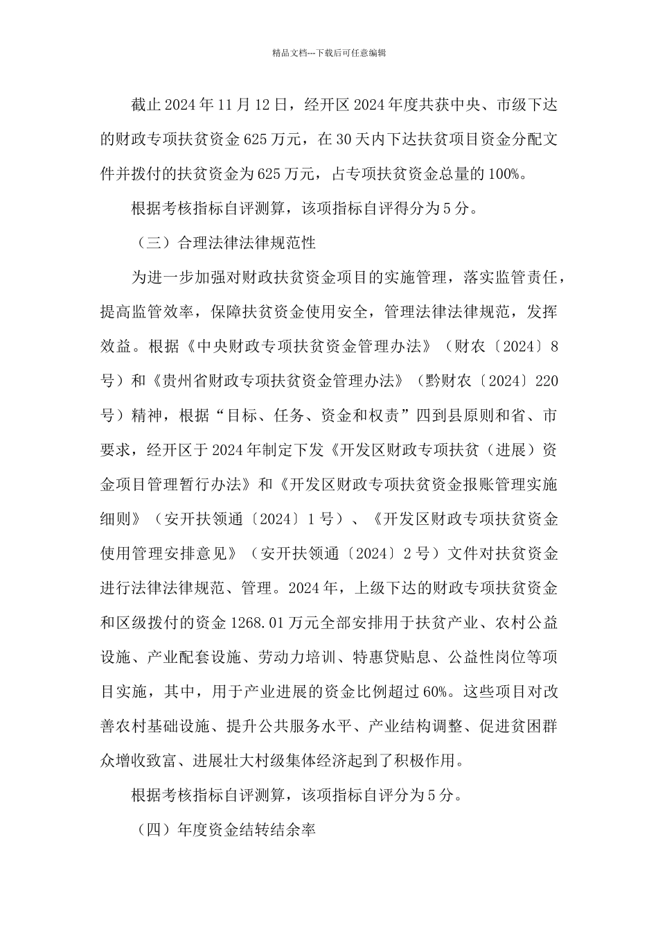 2024年度财政扶贫资金绩效自评报告_第3页