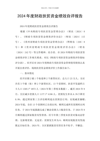 2024年度财政扶贫资金绩效自评报告