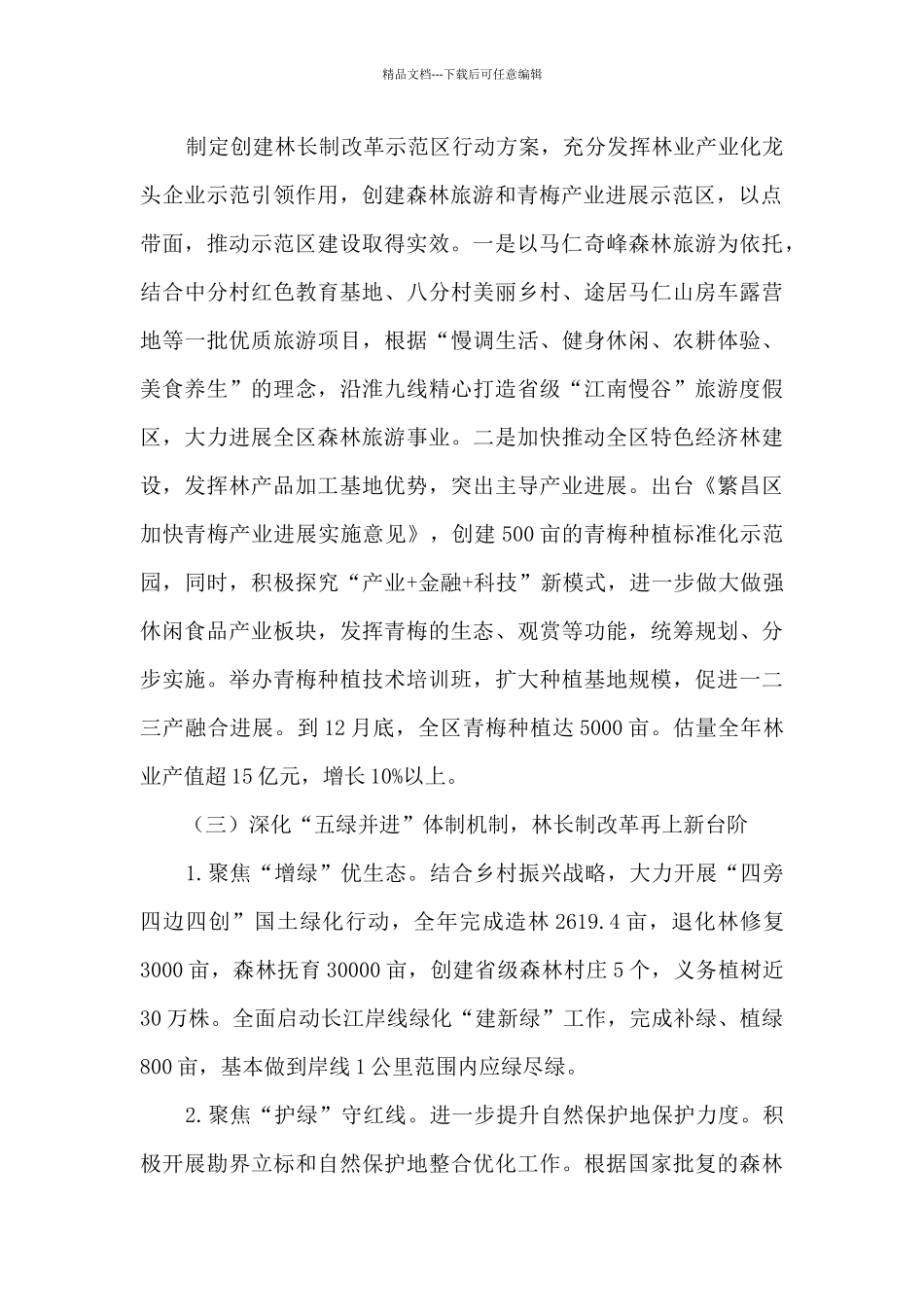 2024年度贯彻落实林长制工作总结_第2页