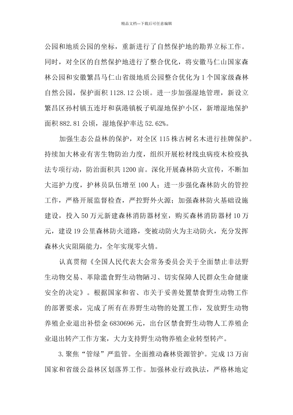 2024年度贯彻落实林长制工作总结_第3页