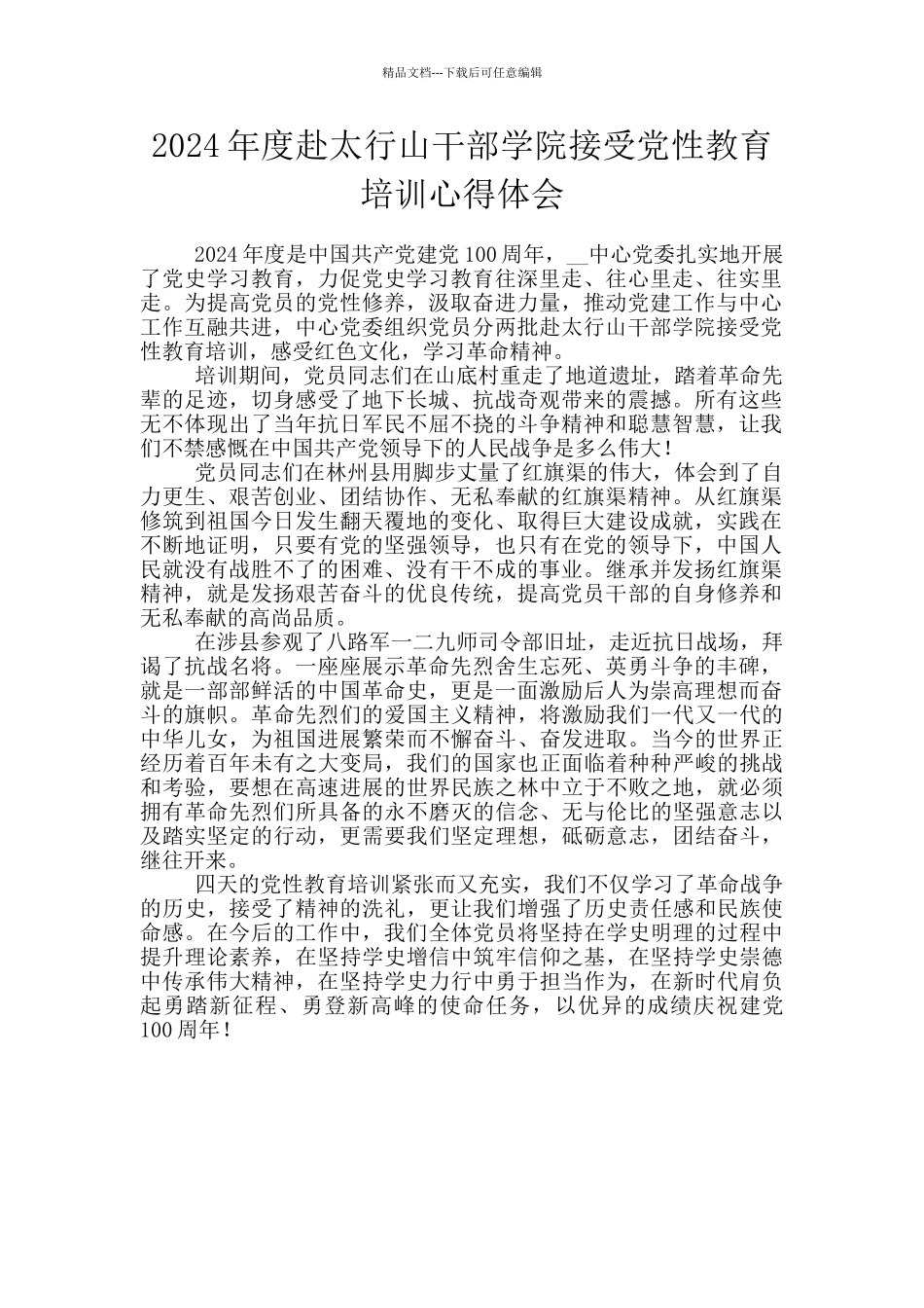 2024年度赴太行山干部学院接受党性教育培训心得体会_第1页