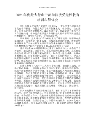 2024年度赴太行山干部学院接受党性教育培训心得体会